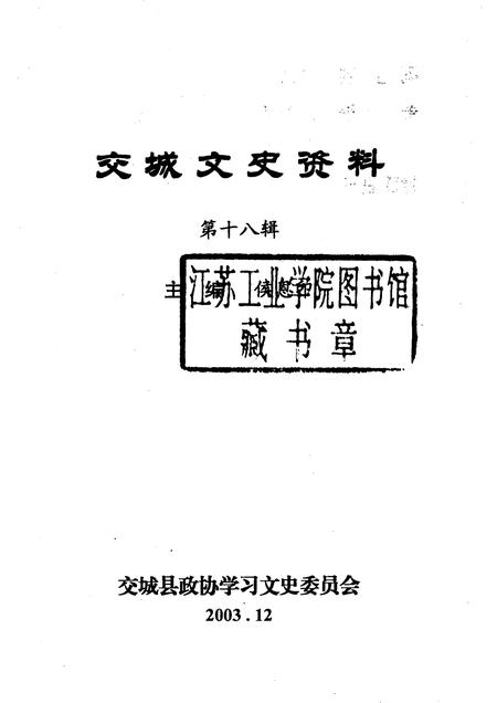 2003-交城文史资料  第18辑.pdf电子版_山西省志插图1