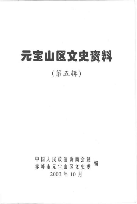 2003-元宝山区文史资料  第5辑.pdf电子版_内蒙古志插图1