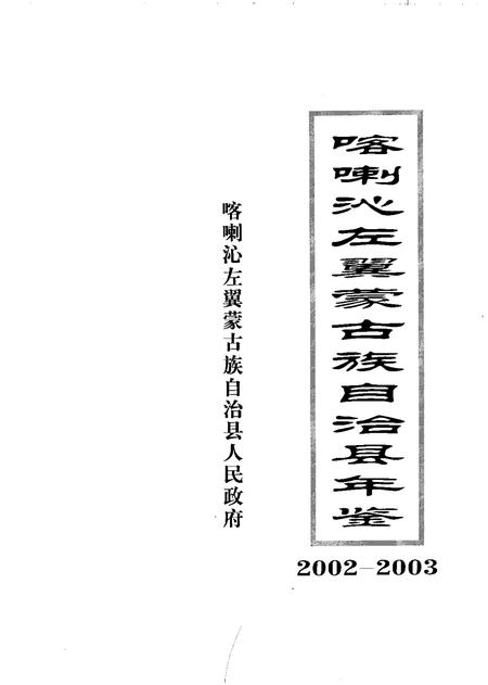 2003-喀喇沁左翼蒙古族自治县年鉴  2002-2003.pdf电子版_辽宁省志插图1