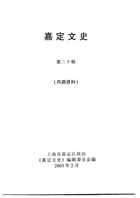 2003-嘉定文史  第20辑.pdf电子版_上海市志插图1