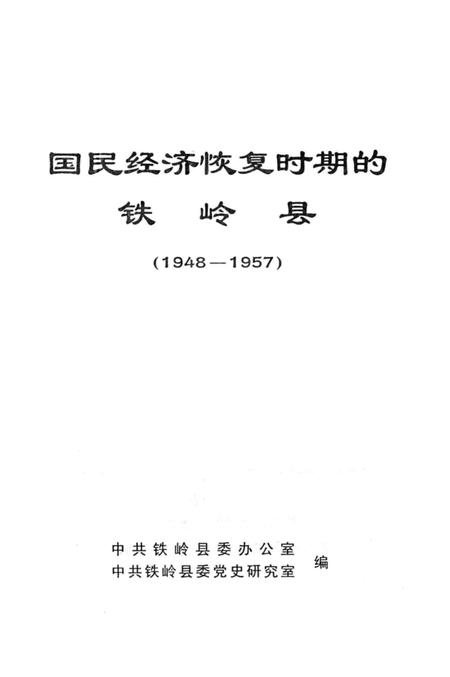 2003-国民经济恢复时期的铁岭县  1948-1957.pdf电子版_辽宁省志插图1