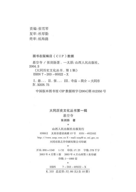 2003-大同历史文化丛书  悬空寺.pdf电子版_山西省志插图1