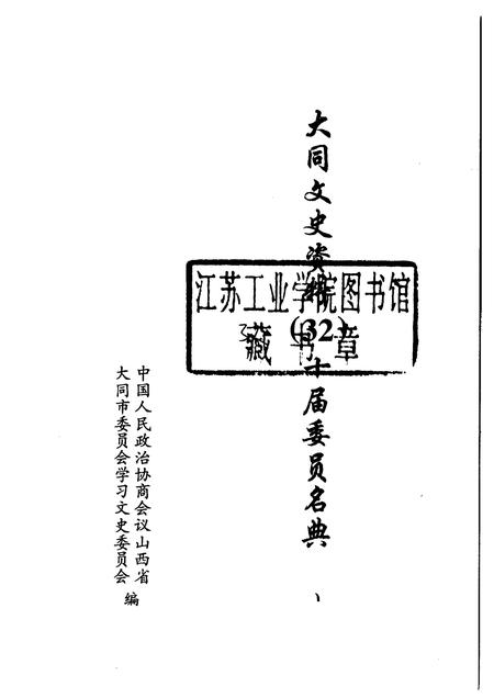 2003-大同文史资料  第32辑  十届委员名典.pdf电子版_山西省志插图1