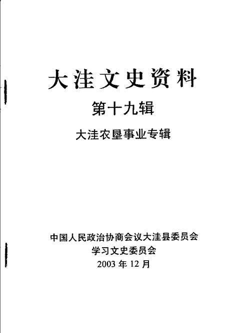 2003-大洼文史资料  第19辑  大洼农垦事业专辑.pdf电子版_辽宁省志插图1