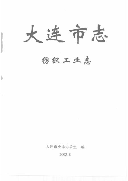 2003-大连市志  纺织工业志.pdf电子版_辽宁省志插图1