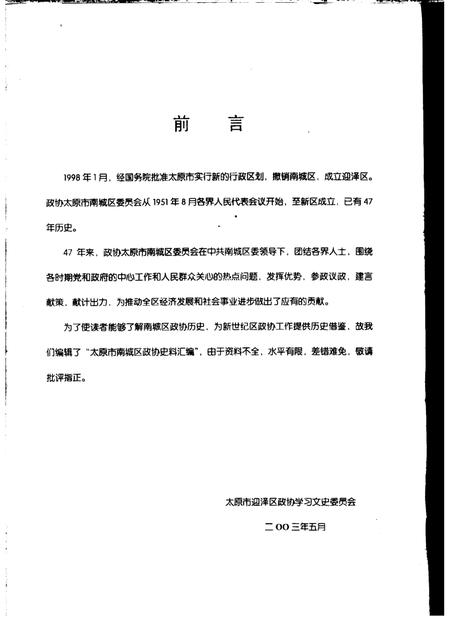 2003-太原市南城区政协史料汇编.pdf电子版_山西省志插图1