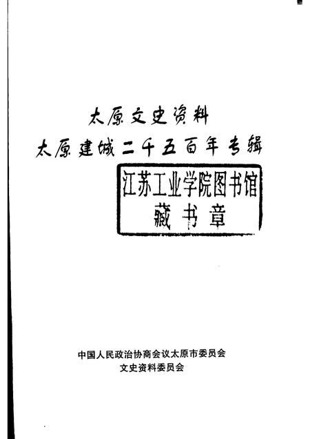 2003-太原文史资料  第28辑  太原建城二千五百年专辑.pdf电子版_山西省志插图1