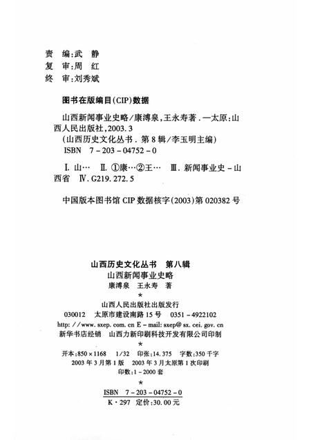2003-山西历史文化丛书  第8辑  山西新闻事业史略.pdf电子版_山西省志插图1