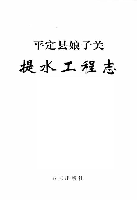 2003-平定县娘子关提水工程志.pdf电子版_山西省志插图1