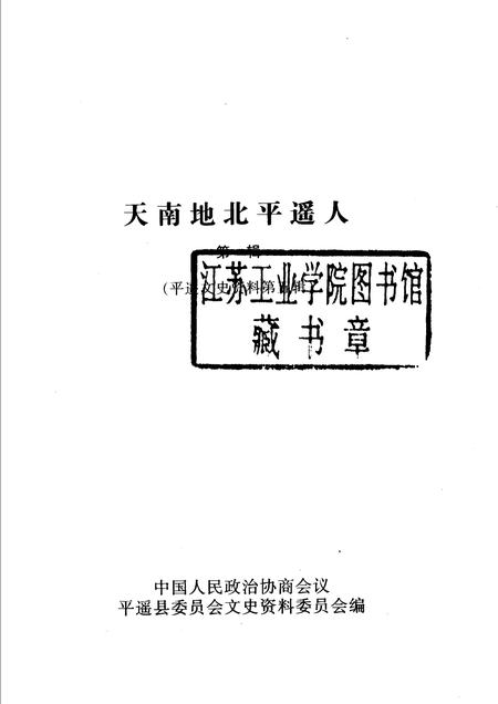 2003-平遥文史资料  第5辑  天南地北平遥人  第1辑.pdf电子版_山西省志插图1