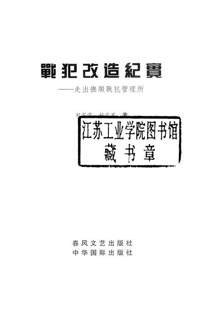 2003-战犯改造纪实  走出抚顺战犯管理所.pdf电子版_辽宁省志插图1