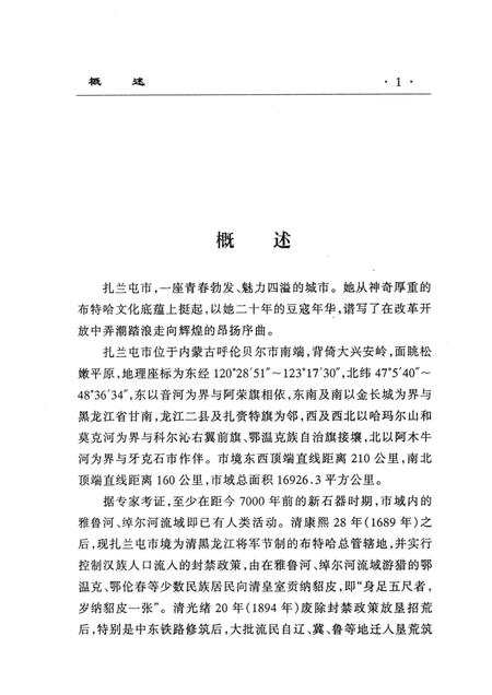 2003-扎兰屯市发展中的二十年.pdf电子版_内蒙古志插图1