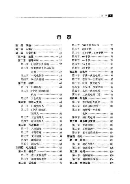 2003-本溪电业局志  第1卷  1908-1985.pdf电子版_辽宁省志插图1