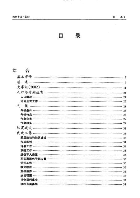 2003-沈阳市志  2003.pdf电子版_辽宁省志插图1
