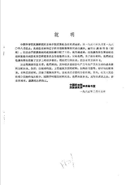 1960-辽宁省抚顺市李石寨人民公社李石寨大队朝鲜族社会历史调查报告.pdf电子版_辽宁省志插图1