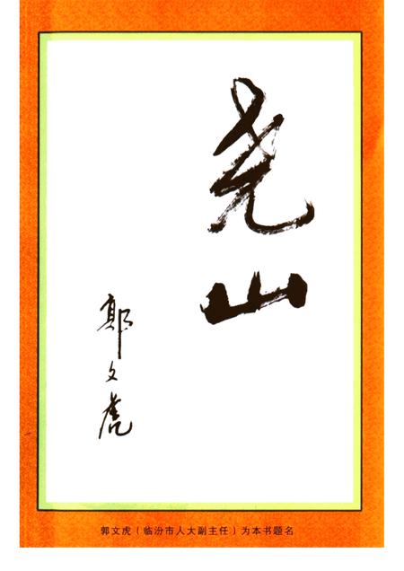 2003-浮山文史资料  第6辑  尧山古话.pdf电子版_山西省志插图1