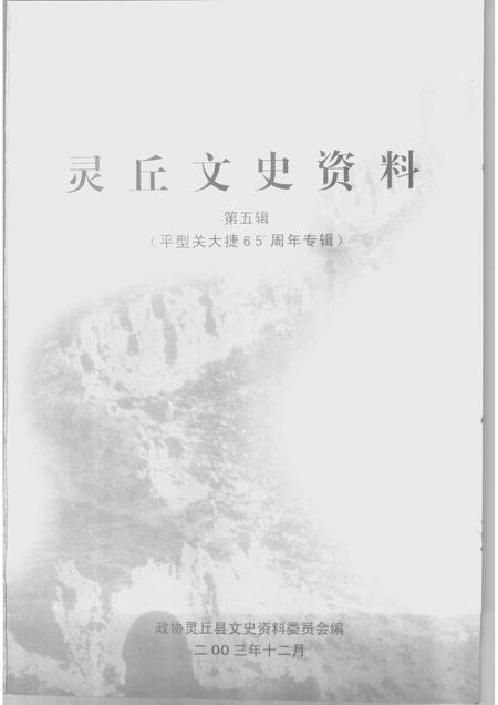 2003-灵丘文史资料  第5辑  平型关大捷六十五周年专辑.pdf电子版_山西省志插图1