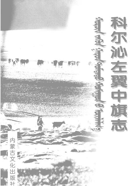 2003-科尔沁左翼中旗志.pdf电子版_内蒙古志插图1