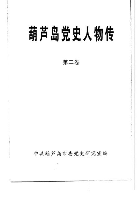 2003-葫芦岛党史人物传  第2卷.pdf电子版_辽宁省志插图1
