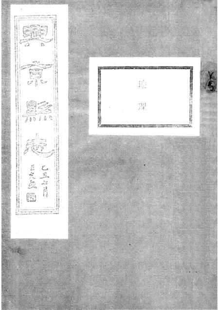 2003-辽宁旧方志  抚顺卷  兴京县志.pdf电子版_辽宁省志插图1