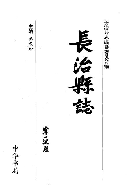 2003-长治县志.pdf电子版_山西省志插图1