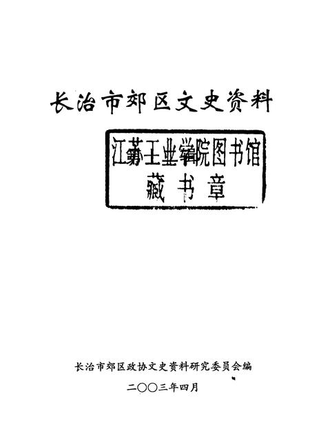 2003-长治市郊区文史资料  第12辑.pdf电子版_山西省志插图1
