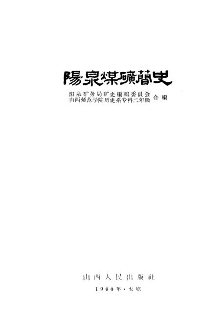 1960-阳泉煤矿简史.pdf电子版_山西省志插图1