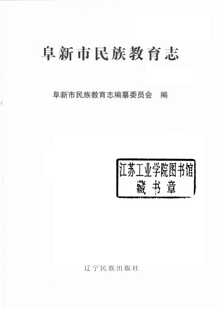 2003-阜新市民族教育志.pdf电子版_辽宁省志插图1