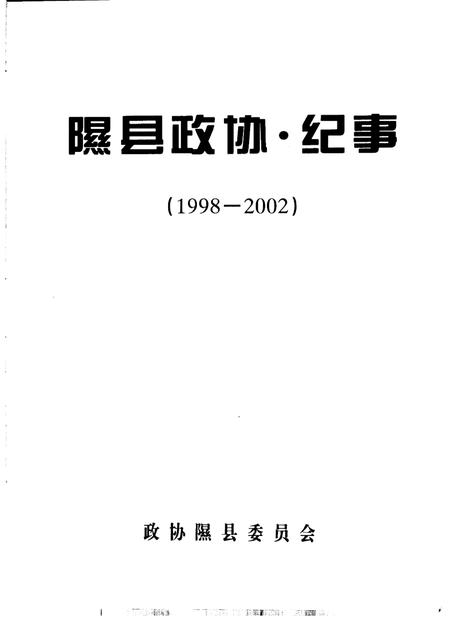 2003-隰县政协  纪事  1998-2002.pdf电子版_山西省志插图1