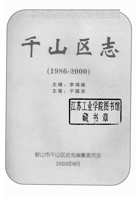 2003-鞍山市千山区志  1986-2000.pdf电子版_辽宁省志插图1