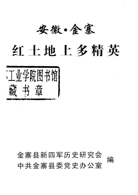 2003版安徽金寨  红土地上多精英  金寨县二百二十位名人录.pdf电子版_安徽省志插图1