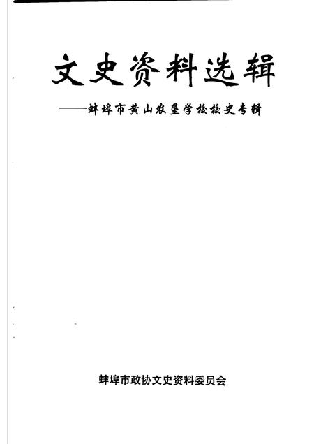 2003版文史资料选辑  蚌埠市黄山农垦学校校史  专辑.pdf电子版_安徽省志插图1