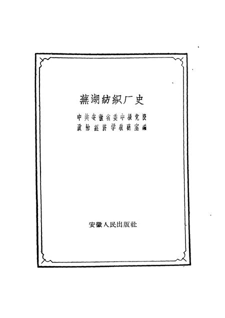1960版芜湖纺织厂史.pdf电子版_安徽省志插图1