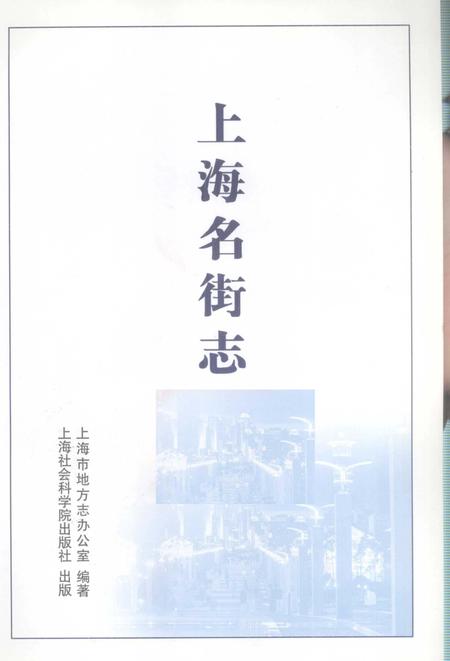 2004-上海名街志.pdf电子版_上海市志插图1