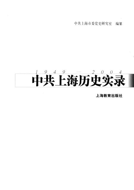 2004-中共上海历史实录  1949-2004.pdf电子版_上海市志插图1