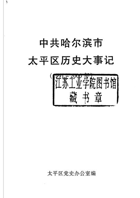2004-中共哈尔滨市太平区历史大事记  1991-2000年.pdf电子版_辽宁省志插图1