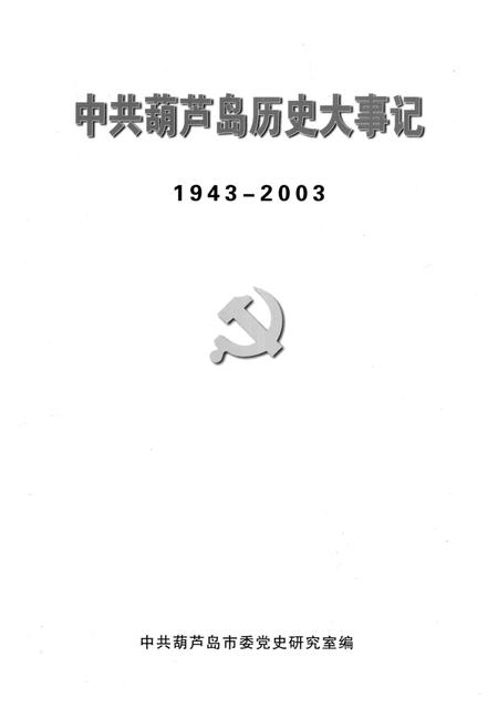 2004-中共葫芦岛历史大事记  1943-2003.pdf电子版_辽宁省志插图1
