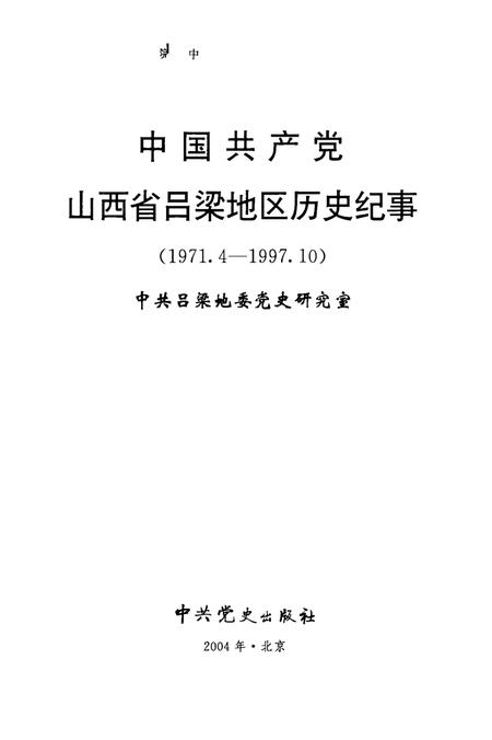 2004-中国共产党山西省吕梁地区历史纪事  1971.4-1997.10.pdf电子版_山西省志插图1