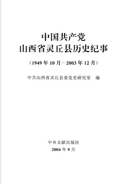 2004-中国共产党山西省灵丘县历史纪事  1949年10月-2003年12月.pdf电子版_山西省志插图1