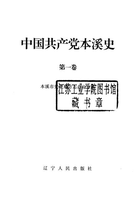 2004-中国共产党本溪史  第1卷.pdf电子版_辽宁省志插图1