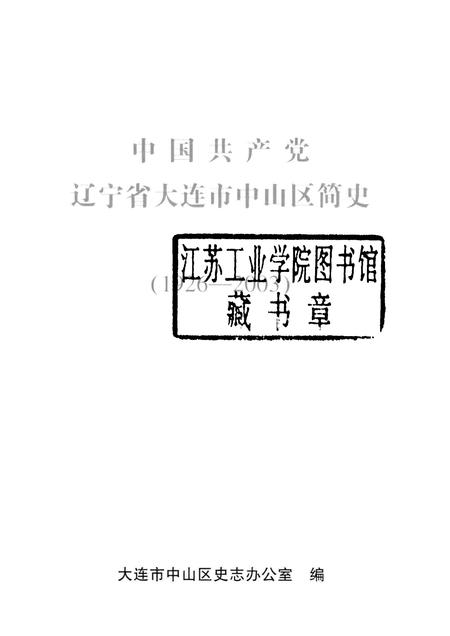 2004-中国共产党辽宁省大连市中山区简史  1926-2003.pdf电子版_辽宁省志插图1