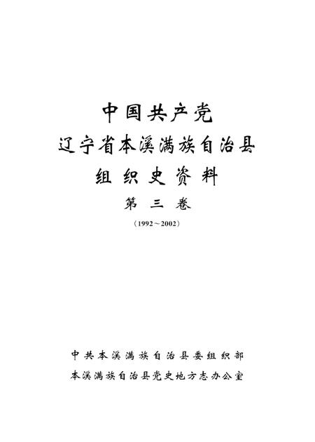 2004-中国共产党辽宁省本溪满族自治县组织史资料  第3卷  1992-2002.pdf电子版_辽宁省志插图1