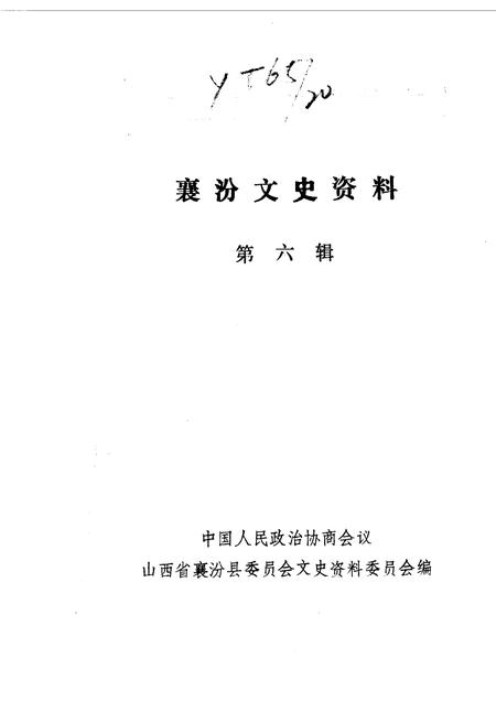 1990-襄汾文史资料  第6辑.pdf电子版_山西省志插图1