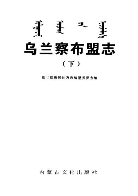 2004-乌兰察布盟志  下.pdf电子版_内蒙古志插图1