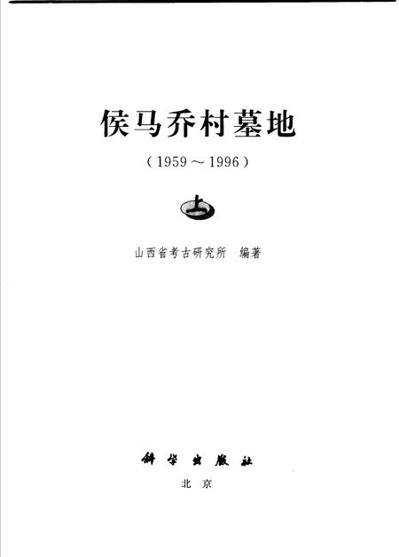 2004-侯马乔村墓地  1959-1996  上.pdf电子版_山西省志插图1