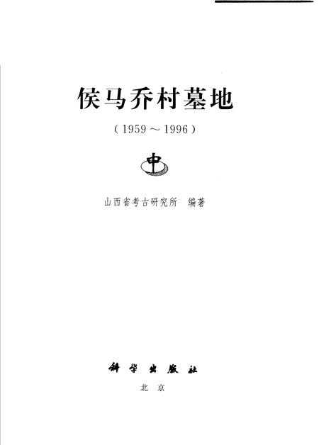2004-侯马乔村墓地  1959-1996  中.pdf电子版_山西省志插图1