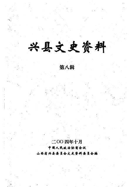 2004-兴县文史资料  第8辑.pdf电子版_山西省志插图1
