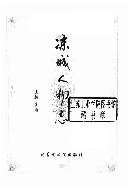 2004-凉城人物志.pdf电子版_内蒙古志插图1