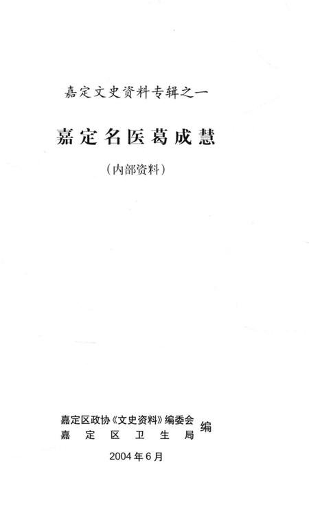 2004-嘉定文史资料专辑  1  嘉定名医葛成慧.pdf电子版_上海市志插图1