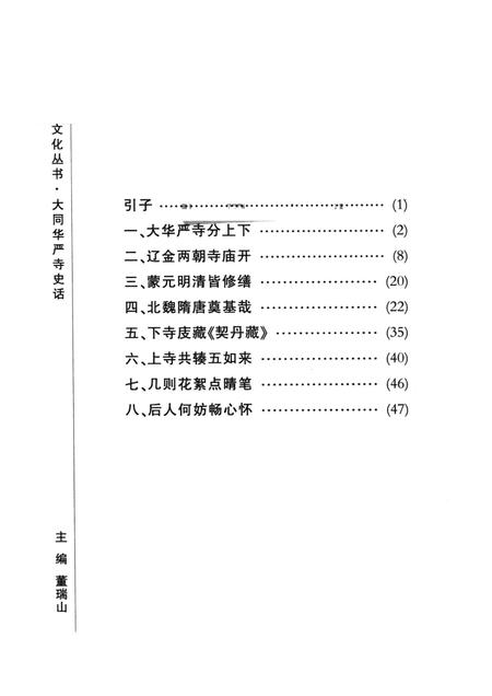 2004-大同华严寺史话.pdf电子版_山西省志插图1